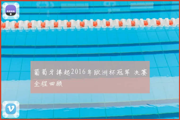 葡萄牙捧起2016年欧洲杯冠军 决赛全程回顾