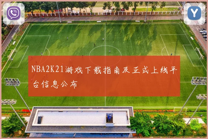 NBA2K21游戏下载指南及正式上线平台信息公布
