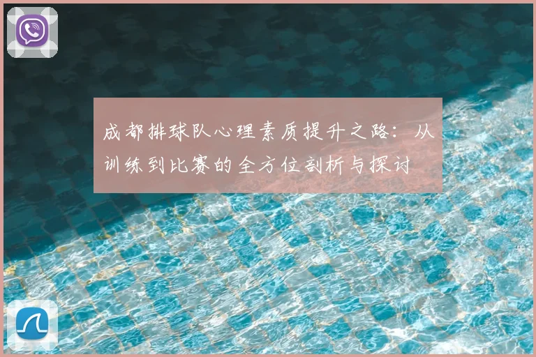 成都排球队心理素质提升之路:从训练到比赛的全方位剖析与探讨