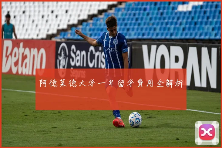 阿德莱德大学一年留学费用全解析