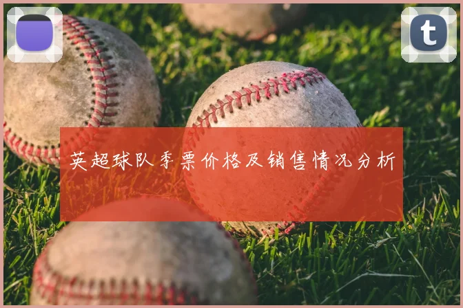 英超球队季票价格及销售情况分析