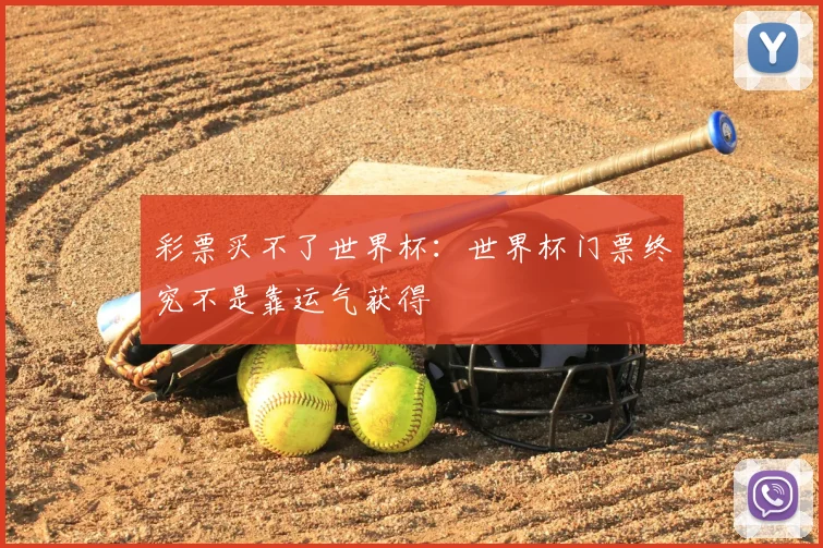 彩票买不了世界杯：世界杯门票终究不是靠运气获得