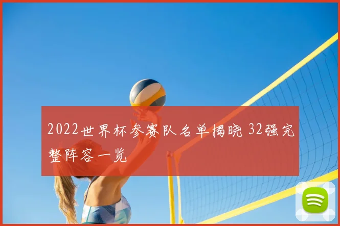 2022世界杯参赛队名单揭晓 32强完整阵容一览