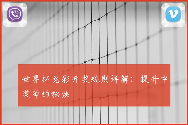 世界杯竞彩开奖规则详解:提升中奖率的秘诀