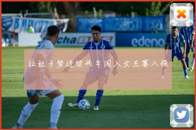 拉杜卡努连续两年闯入女王赛八强