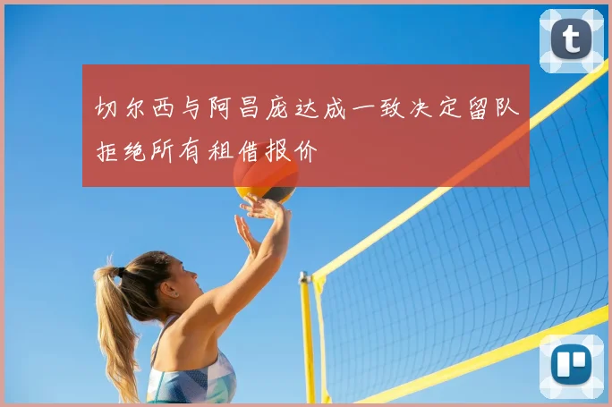 切尔西与阿昌庞达成一致决定留队拒绝所有租借报价