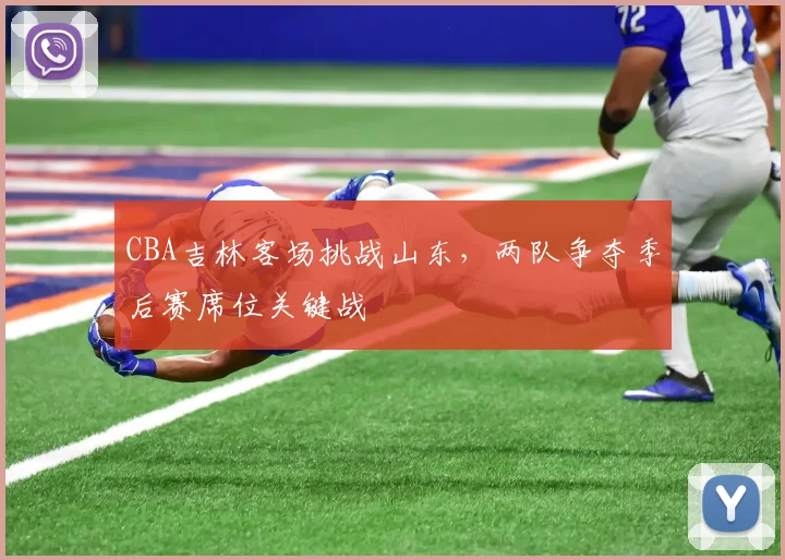 CBA吉林客场挑战山东，两队争夺季后赛席位关键战