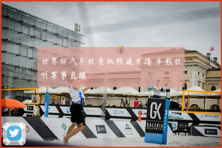 世界杯汽车收音机频道开播 车载收听赛事直播