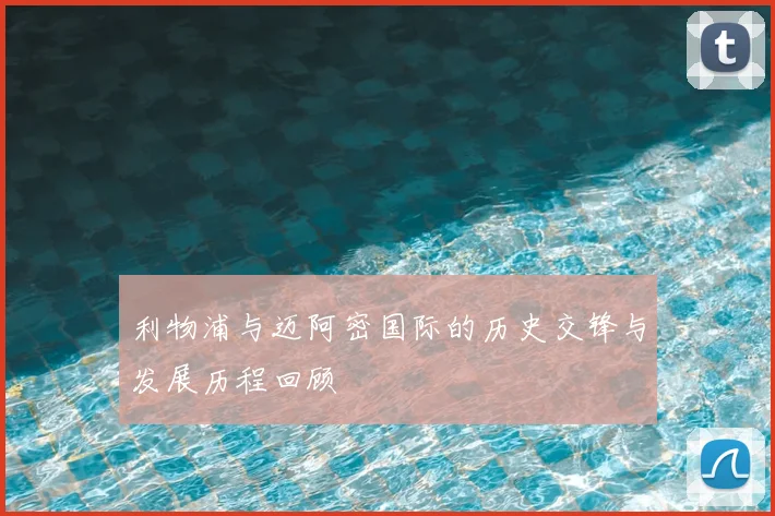 利物浦与迈阿密国际的历史交锋与发展历程回顾