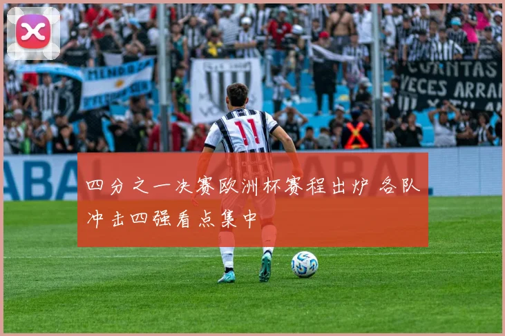 四分之一决赛欧洲杯赛程出炉 各队冲击四强看点集中