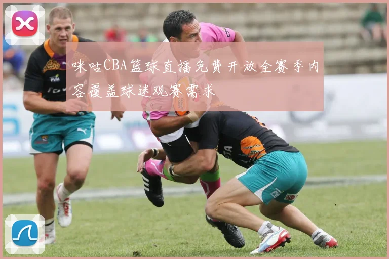 咪咕CBA篮球直播免费开放全赛季内容覆盖球迷观赛需求