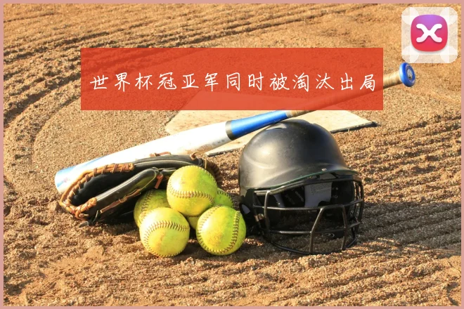 世界杯冠亚军同时被淘汰出局