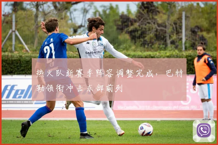 热火队新赛季阵容调整完成，巴特勒领衔冲击东部前列