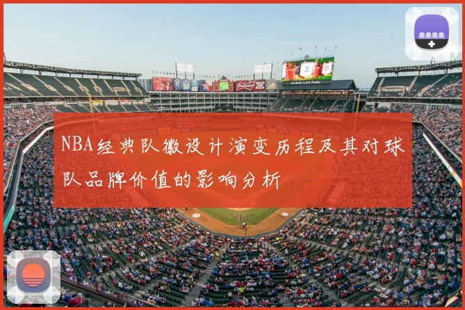NBA经典队徽设计演变历程及其对球队品牌价值的影响分析