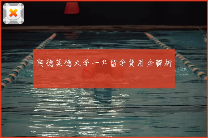 阿德莱德大学一年留学费用全解析