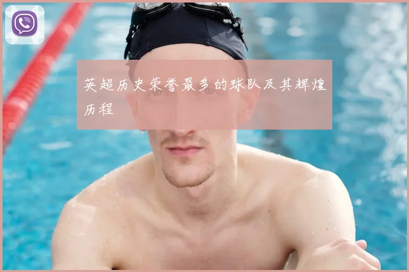 英超历史荣誉最多的球队及其辉煌历程