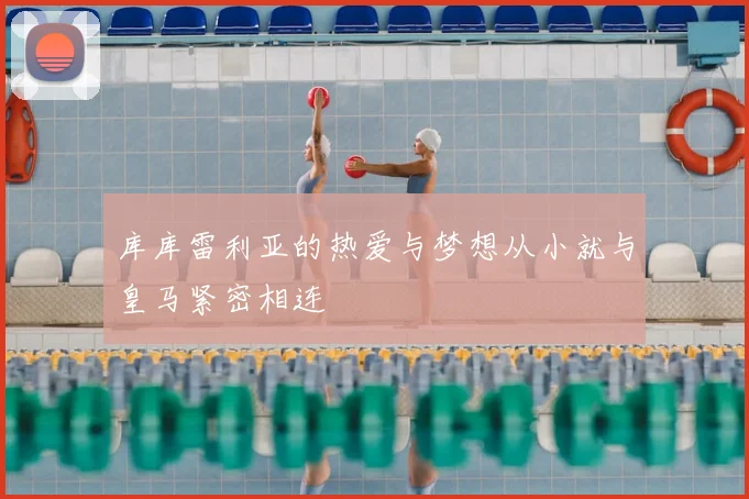 库库雷利亚的热爱与梦想从小就与皇马紧密相连