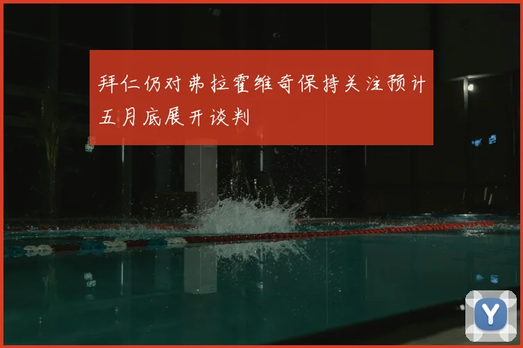 拜仁仍对弗拉霍维奇保持关注预计五月底展开谈判