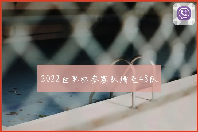 2022世界杯参赛队增至48队
