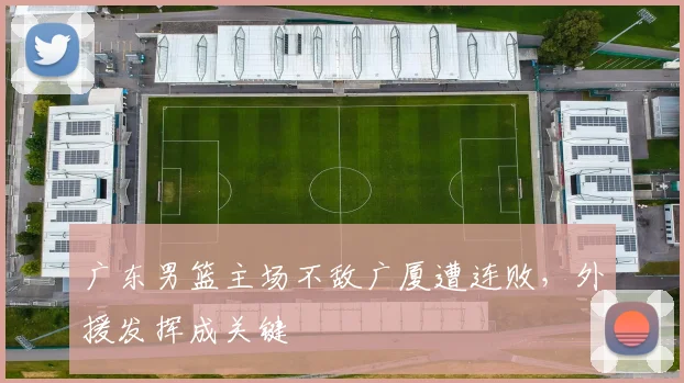 广东男篮主场不敌广厦遭连败,外援发挥成关键