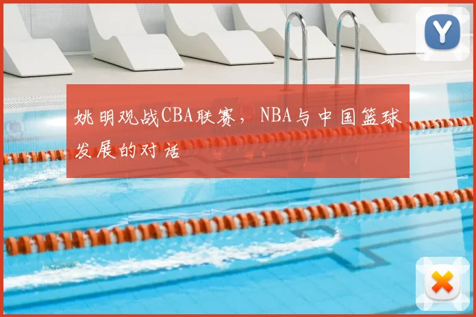 姚明观战CBA联赛,NBA与中国篮球发展的对话