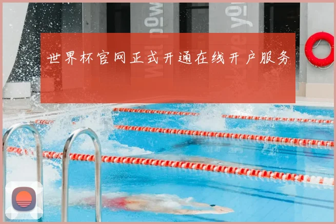 世界杯官网正式开通在线开户服务