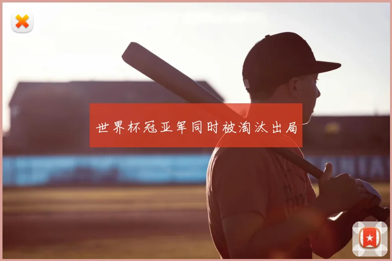 世界杯冠亚军同时被淘汰出局