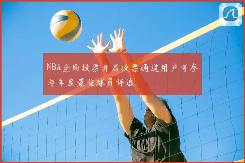 NBA全民投票开启投票通道用户可参与年度最佳球员评选