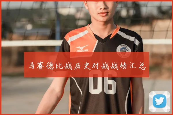 马赛德比战历史对战战绩汇总