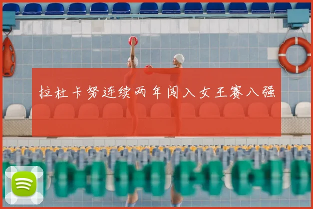 拉杜卡努连续两年闯入女王赛八强