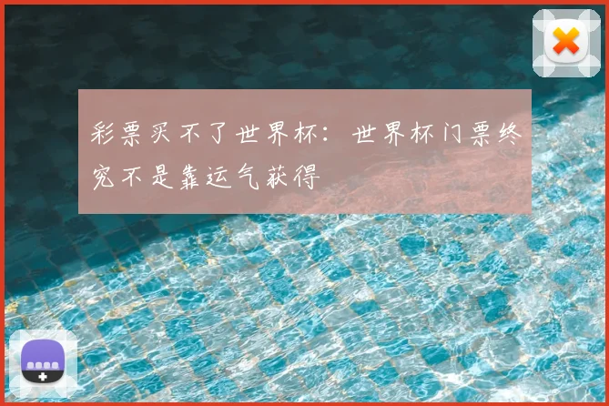 彩票买不了世界杯:世界杯门票终究不是靠运气获得