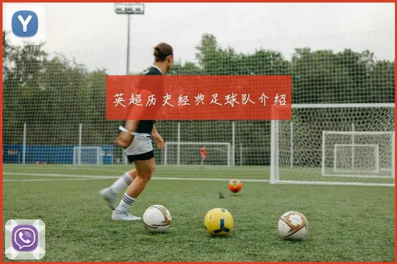 英超历史经典足球队介绍