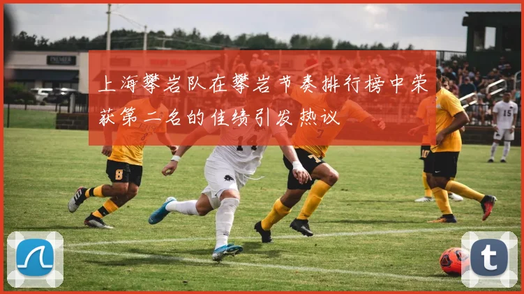上海攀岩队在攀岩节奏排行榜中荣获第二名的佳绩引发热议