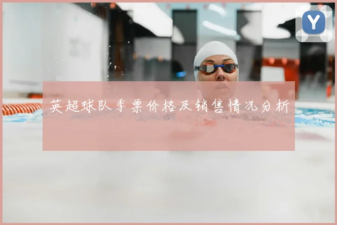 英超球队季票价格及销售情况分析