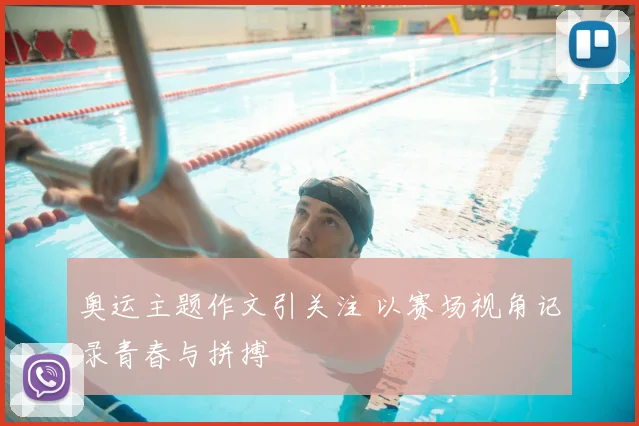 奥运主题作文引关注 以赛场视角记录青春与拼搏