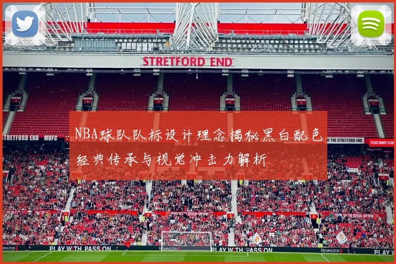 NBA球队队标设计理念揭秘黑白配色经典传承与视觉冲击力解析