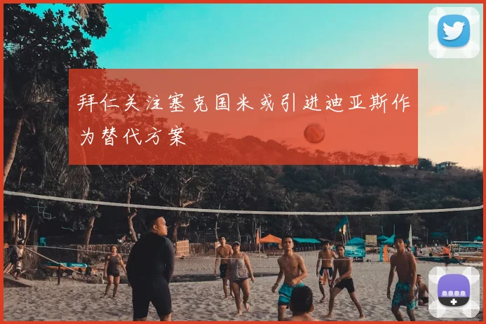 拜仁关注塞克国米或引进迪亚斯作为替代方案