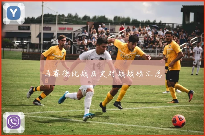 马赛德比战历史对战战绩汇总