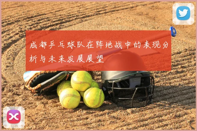 成都乒乓球队在阵地战中的表现分析与未来发展展望