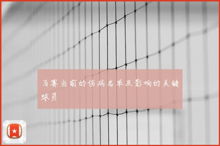 马赛当前的伤病名单及影响的关键球员