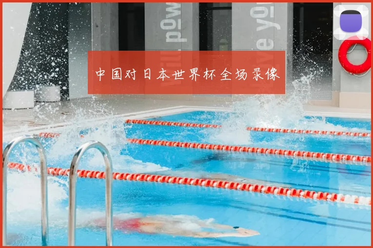 中国对日本世界杯全场录像