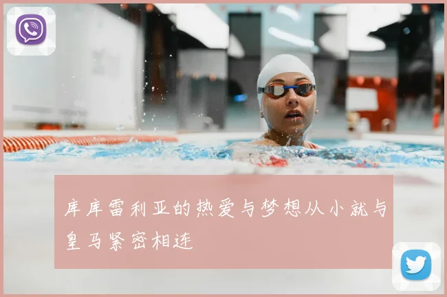 库库雷利亚的热爱与梦想从小就与皇马紧密相连