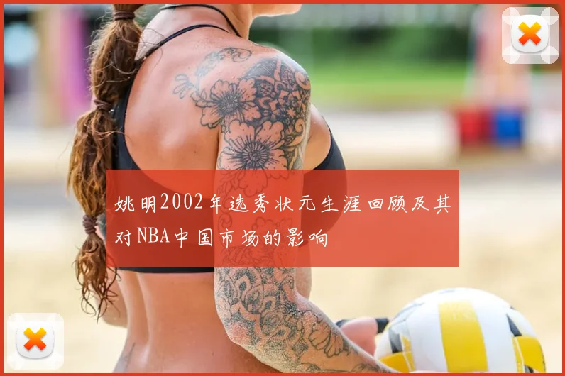 姚明2002年选秀状元生涯回顾及其对NBA中国市场的影响