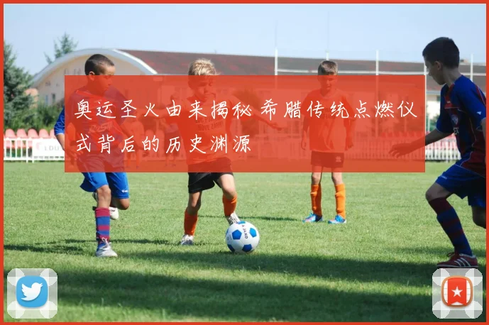 奥运圣火由来揭秘 希腊传统点燃仪式背后的历史渊源