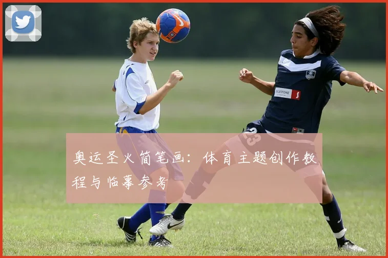 奥运圣火简笔画：体育主题创作教程与临摹参考