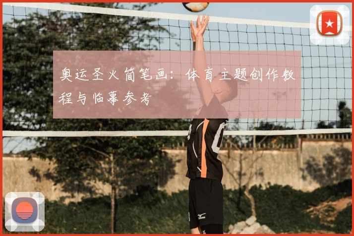 奥运圣火简笔画：体育主题创作教程与临摹参考