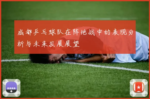 成都乒乓球队在阵地战中的表现分析与未来发展展望
