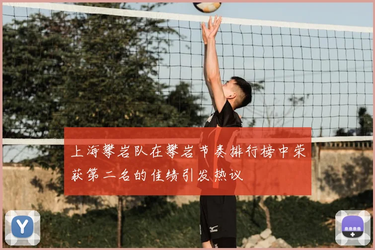 上海攀岩队在攀岩节奏排行榜中荣获第二名的佳绩引发热议