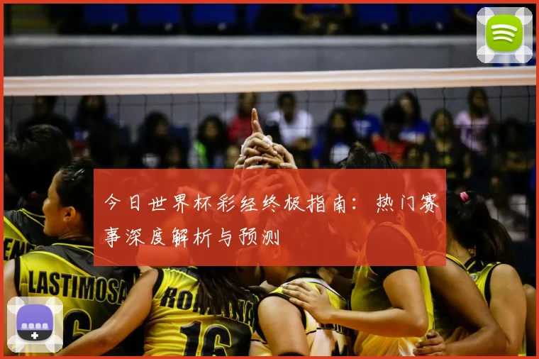 今日世界杯彩经终极指南：热门赛事深度解析与预测