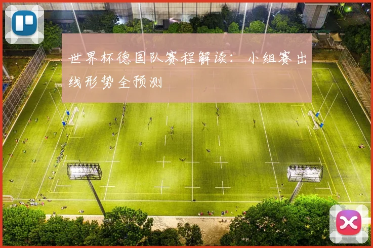 世界杯德国队赛程解读：小组赛出线形势全预测